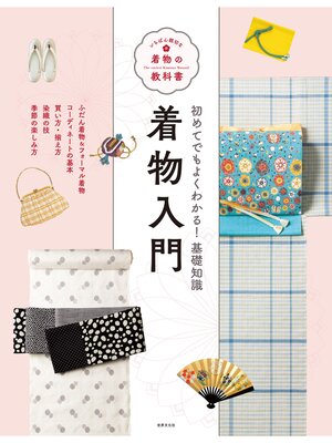 cover image of 着物入門 いちばん親切な着物の教科書